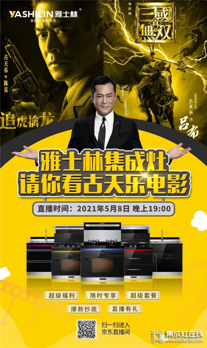 明晚19:00，雅士林集成灶請你看古天樂電影！