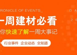 5月第一周，欣邦媒體團帶你縱覽一周建材行業(yè)新聞大事件！ ()