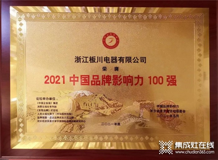 最強(qiáng)戰(zhàn)報|板川榮獲“2021中國品牌影響力100強(qiáng)”！