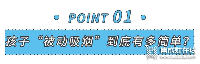 美大：千萬別讓你的孩子，在家被“煙沒”！