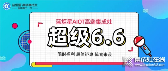 直播預(yù)告|超級6.6，祝哥親臨藍炬星驚爆開啟工廠直購會