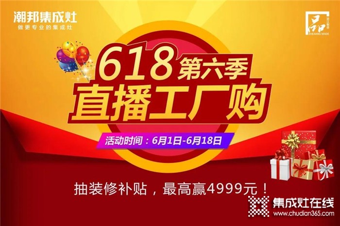 潮邦618直播工廠購(gòu)，最高贏4999元！