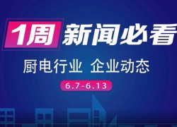 6月第二周集成灶行業(yè)齊發(fā)力，9大品牌為布局終端 ()