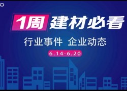 6月第三周，建材行業(yè)資訊，解鎖行業(yè)趨勢，縱覽市場動態(tài)！ ()