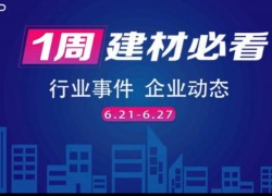 6月第四周，建材行業(yè)資訊，解鎖行業(yè)趨勢(shì)，縱覽市場(chǎng)動(dòng)態(tài)！ ()