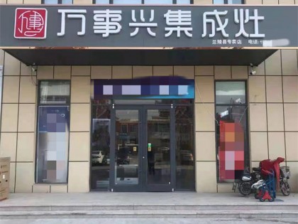 萬(wàn)事興山東臨沂專賣店