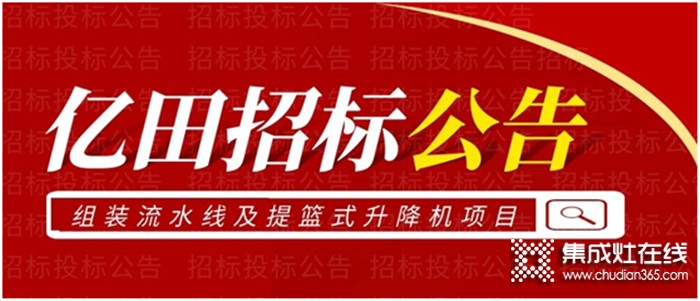 重要通知！ | 億田關(guān)于組裝流水線及提籃式升降機項目招標(biāo)公告！