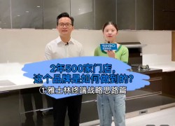 雅士林終端戰(zhàn)略思路篇：2年500家門店，這個(gè)品牌是如何做到的？ ()