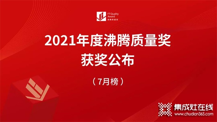 實力認證！科大集成灶斬獲2021“燃燒性能優(yōu)+獎”、“沸騰質(zhì)量獎”！