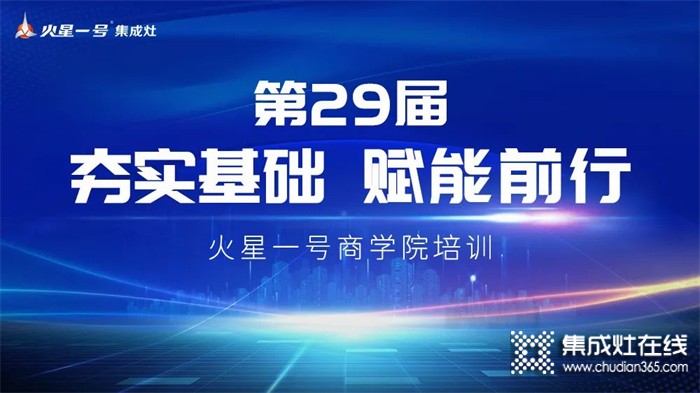 防疫不停，學(xué)習(xí)不止丨火星一號(hào)集成灶經(jīng)銷商直播培訓(xùn)賦能終端