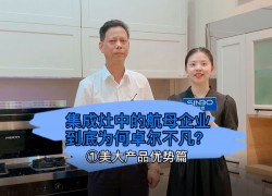 集成灶中的航母企業(yè)到底為何卓爾不凡？美大產(chǎn)品優(yōu)勢篇 (1395播放)