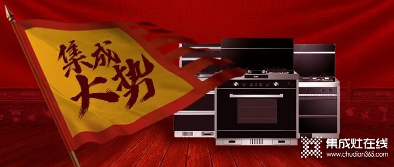 傳統(tǒng)廚電三巨頭舉起 “集成大旗”，集成灶產(chǎn)業(yè)正處于巨大風(fēng)口之上！_1