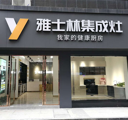 雅士林集成灶湖北崇陽(yáng)專賣店