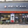 火星一號浙江衢州專賣店 (41播放)