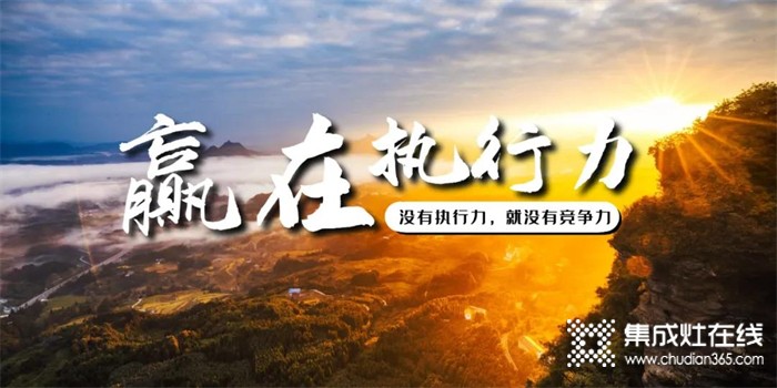 莫尼集成灶 | 一流和三流，差距就在執(zhí)行力！