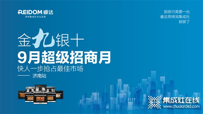 “金九銀十、9月超級招商月”睿達(dá)蒸烤集成灶項目推介會！