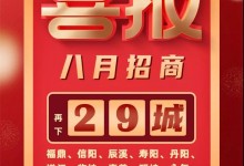 喜報！森歌集成灶招商蓄力爆發(fā)，再下29城！ (1351播放)