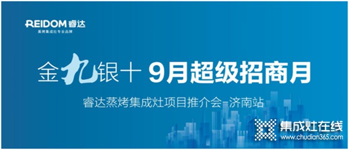 眾享輕創(chuàng)業(yè)，贏在新起點(diǎn)——睿達(dá)電器9月超級(jí)招商月•濟(jì)南站拉開(kāi)序幕