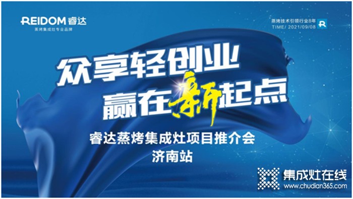 眾享輕創(chuàng)業(yè)，贏在新起點(diǎn)——睿達(dá)電器9月超級(jí)招商月•濟(jì)南站拉開(kāi)序幕