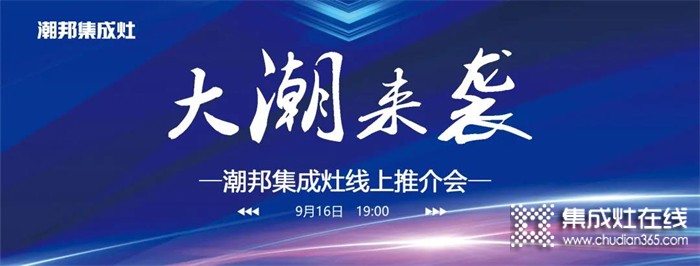 916大潮來襲潮邦集成灶線上推介會(huì)，帶你足不出戶，云上探秘，共享財(cái)富商機(jī)！