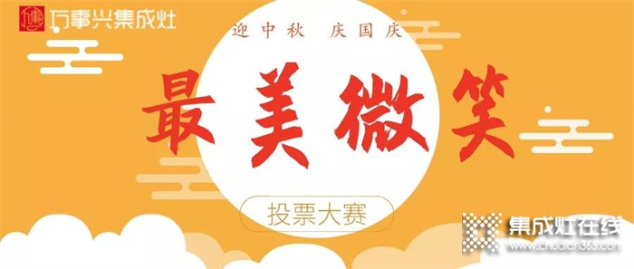 萬事興集成灶最美微笑評(píng)選開始啦！動(dòng)動(dòng)手指，為你心儀的照片投一票！