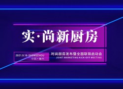 浙派時(shí)尚廚房發(fā)布會(huì)暨全國(guó)聯(lián)銷啟動(dòng)會(huì)在紹興嵊州順利召開(kāi) ()