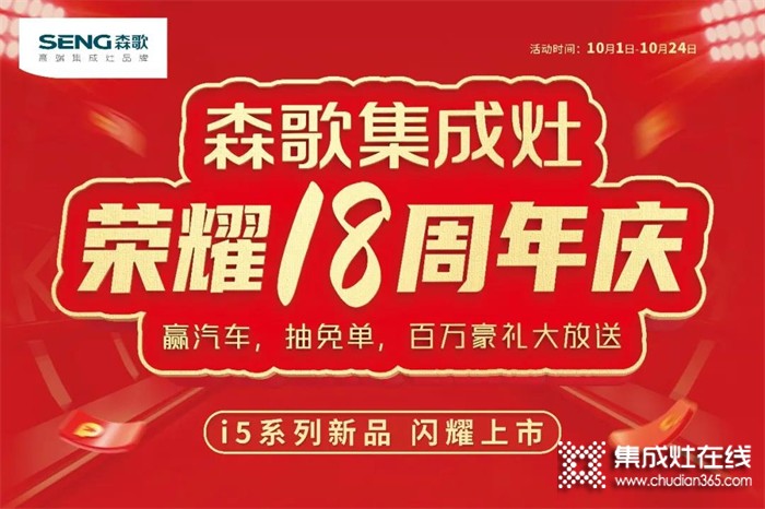 火爆進(jìn)行中！森歌18周年慶席卷全國,巔峰讓利！