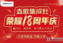 火爆進(jìn)行中！森歌18周年慶席卷全國,巔峰