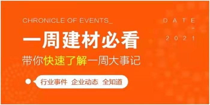 回顧10月第1周，欣邦媒體團(tuán)帶你縱覽一周建材行業(yè)新聞大事件！