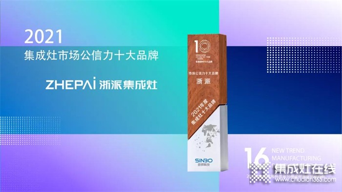 浙派集成灶榮獲2021年度“集成灶市場(chǎng)公信力十大品牌”