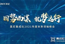 因勢而謀，執(zhí)夢遠行！莫尼集成灶10月招商