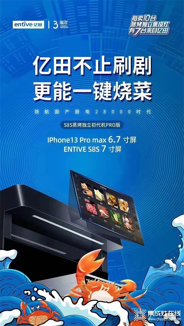 屏幕比IPhone13 PRO更大！億田開啟國產(chǎn)廚電“大”時(shí)代！