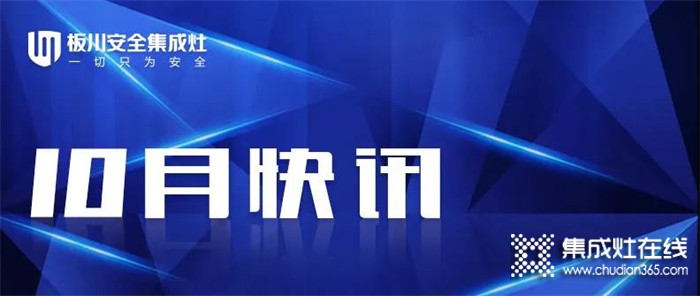 板川集成灶一月快訊總結 |品牌、渠道、招商三大板塊火力全開 彰顯品牌實力