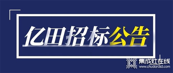 重要通知 | 億田關(guān)于「園區(qū)1號廠房新增設(shè)備招標(biāo)項(xiàng)目」招標(biāo)公告！