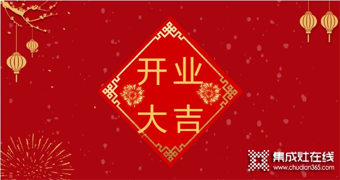 熱烈祝賀潮邦集成灶河北涉縣專賣店盛大開業(yè)！