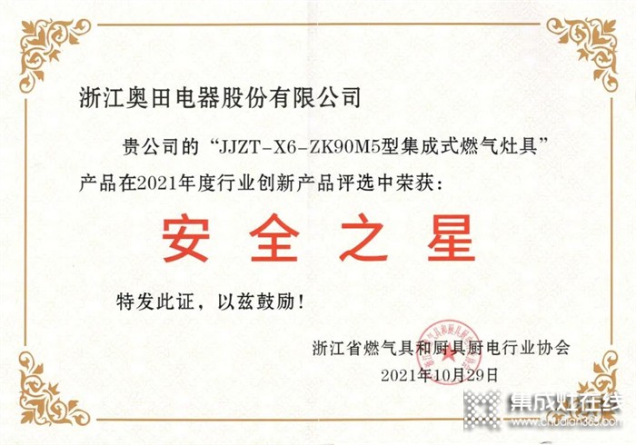 實至名歸丨奧田集成灶獲2021年度行業(yè)創(chuàng)新產品“安全之星”！