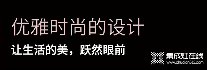 優(yōu)雅時尚的設(shè)計丨浙派集成灶讓生活的美，躍然眼前