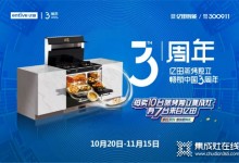 節(jié)日大促薅品牌羊毛？億田集成灶雙11超級