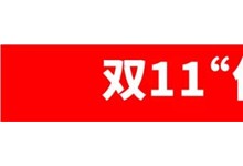 雙11期間瘋搶嗨購！？杰森集成灶的魅力到