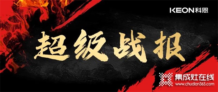 全媒聚焦，強(qiáng)勢(shì)收官！科恩蒸烤消集成灶榮登京東金榜！