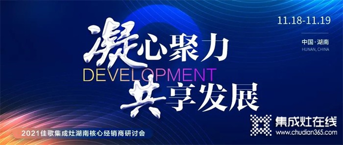 凝心聚力，共享發(fā)展 | 2021佳歌集成灶湖南省核心經(jīng)銷商研討會圓滿成功！