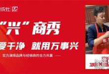 萬事興集成灶“興”商秀丨西安張羽專訪實錄