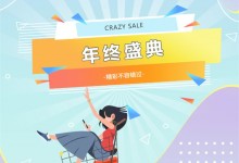 “CRAZY SALE”喜迎元旦、跨年狂歡GO重磅來襲！趕緊收下千科這份福利清單！ (861播放)