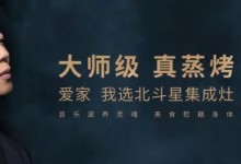 用北斗星集成灶，下廚便捷又高級，令人心動(dòng)！ (1156播放)