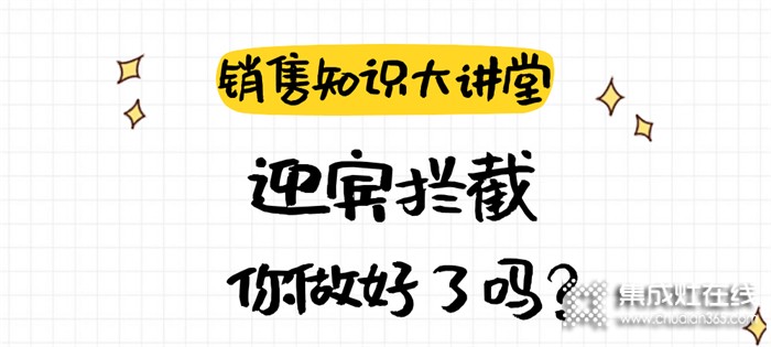 森歌銷售知識大講堂 | 如何通過迎賓攔截提升客流量？