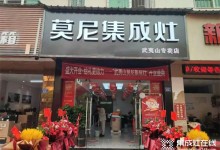 喜報(bào)！熱烈祝賀莫尼集成灶武夷山專賣店開業(yè)大吉！ (1101播放)