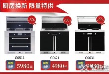 優(yōu)格集成灶年終大促：全品類爆品齊上陣，活動力度超超超炸！ (1303播放)