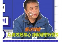 對話2021 | 板川副總裁劉峻：專注產(chǎn)品多元營銷，激發(fā)品牌活力