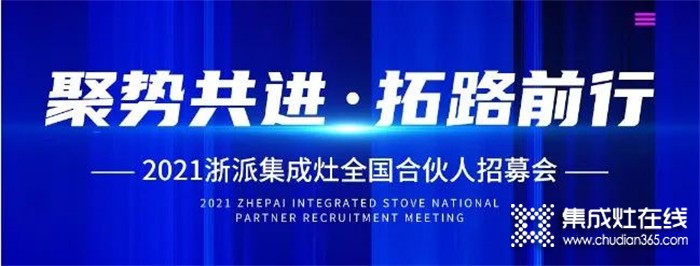 2021浙派丨“聚勢共進(jìn)，拓路前行”線上招募會15位伙伴傾情加盟浙派