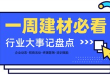 一周建材必看 | 年終加碼！新姿態(tài)入局202